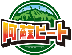 阿蘇ビート