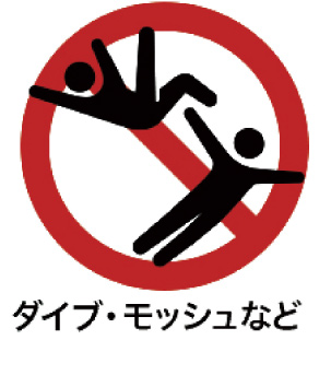 ダイブ・モッシュなど