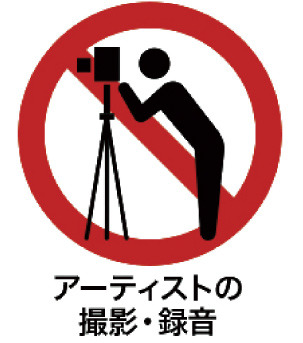 アーティストの撮影・録音