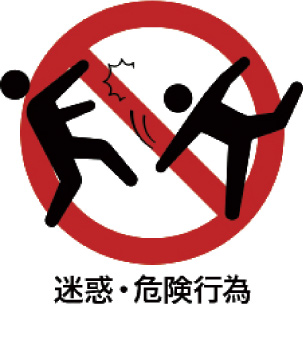 迷惑・危険行為