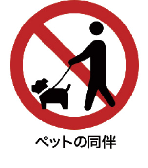 ペットの同伴