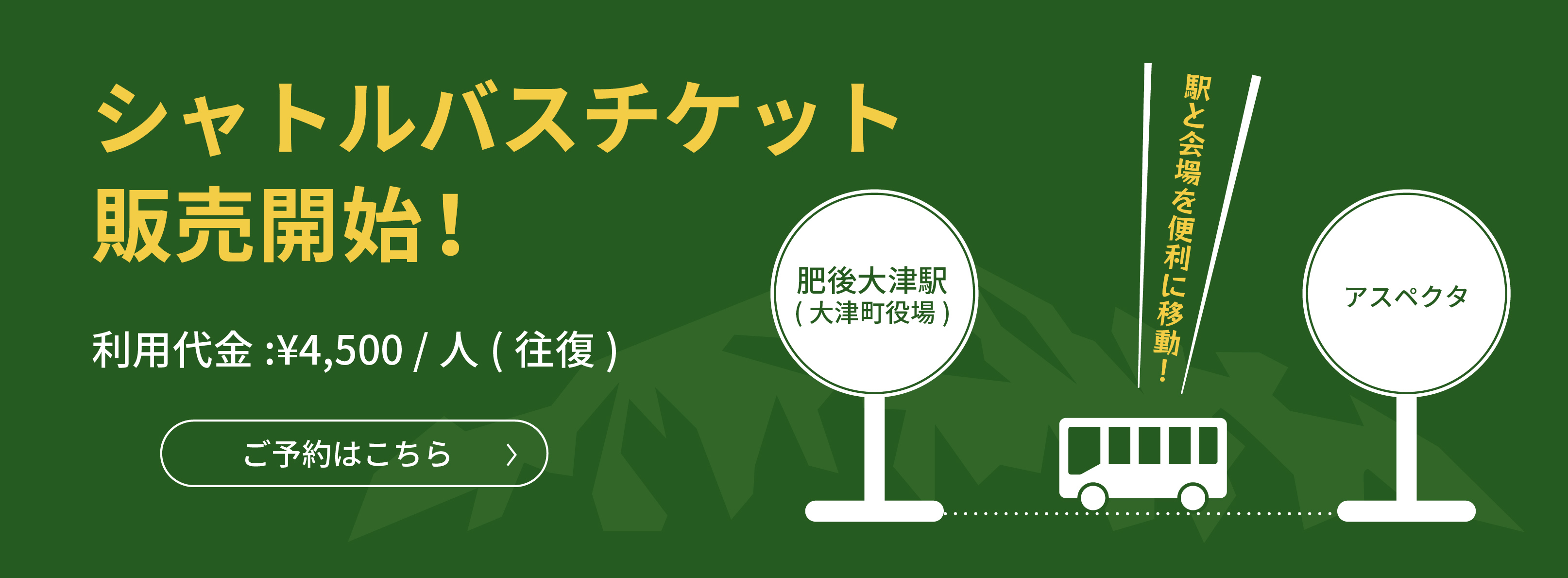 シャトルバスチケット発売決定！利用代金：4,500円/人（往復）予約はこちら