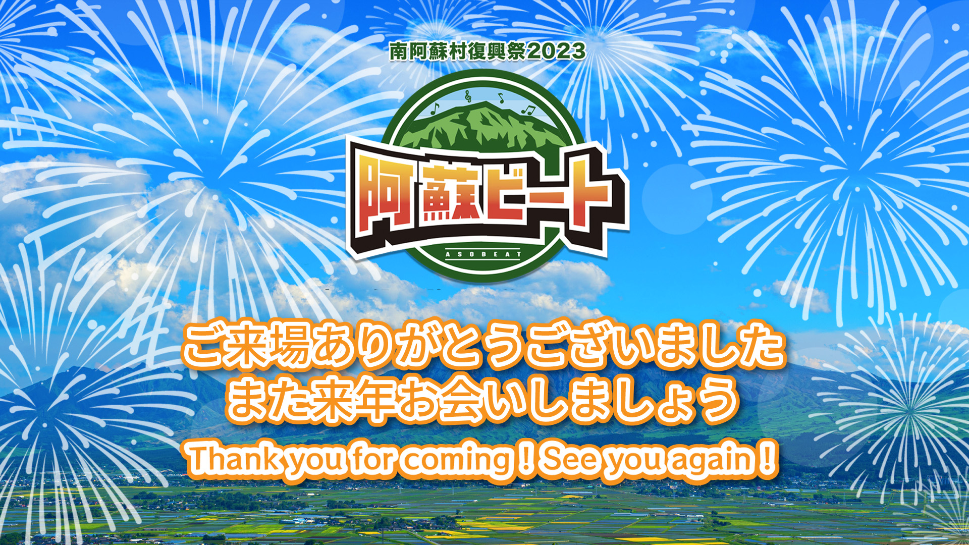 ご来場ありがとうございました。また来年お会いしましょう